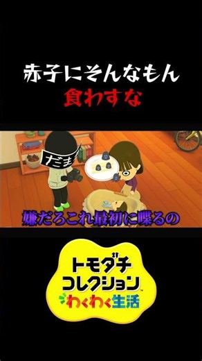 赤子にそんなもん食わすな(トモコレpart11切り抜き)#ゲーム実況 #トモコレ #赤ちゃん