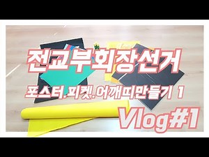 [VLOG] 초등 전교부회장 선거준비하기 1편