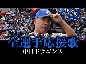 【中日ドラゴンズ】2025年全選手応援歌メドレー【AIきりたん】