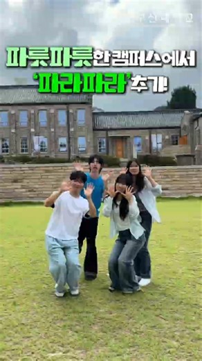 #PNU_대학생활 [파릇파릇한 캠퍼스에서 파라파라 추기!]