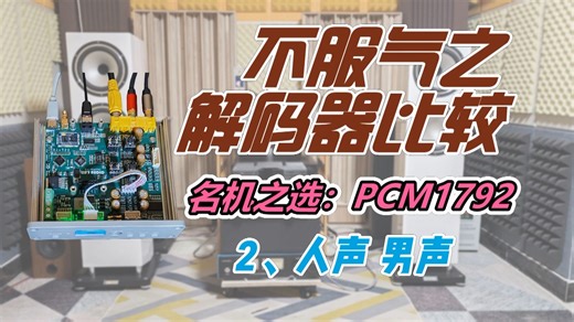 不服气之解码器对比，PCM1792解码器试听2.人声男声