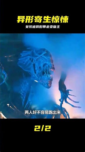 女孩慘被異形強行奪舍 #女孩，异形，宿主，夺舍，科幻