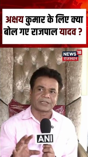 Bollywood News : राजपाल यादव ने कहा, "हम एक दूसरे का बहुत सम्मान करते हैं।N18S | Viral News|Breaking