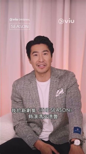 《HashKey Exchange 呈獻：THE SEASON》獨家花絮 (Chris Pang) │Viu Original線上看