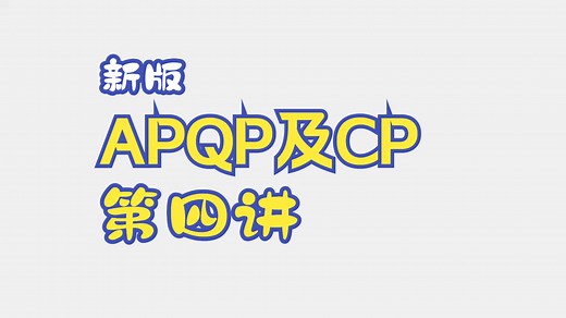 【首发】新版APQP及CP深度解析（四）：CP-控制计划基础知识