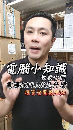 電源PLUS 電源 80PLUS 認證是啥？一篇看懂！ #電源知識 #80PLUS 認證 #電腦省電小技巧 | 立曜電腦