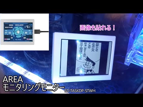 【モニタリングモニター】パソコンの状態を常時表示！好きな写真を入れることもできる！AREA モニタリングモニター SD-TASKDP-STWH【ゆっくり動画】