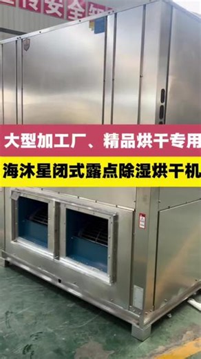 什么是闭式露点除湿烘干？看完再也不选错！农产品精加工，认准闭式露点恒温除湿烘干#闭式露点除湿烘干#精加工#海沐星空气能烘干机#源头厂家