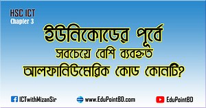 ইউনিকোডের পূর্বে সবচেয়ে বেশি ব্যবহৃত আলফানিউমেরিক কোড