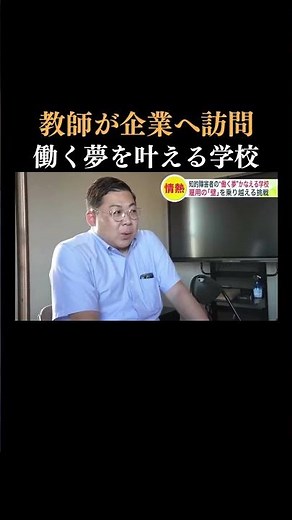 👆本編はこちら👆札幌の特別支援学校の挑戦 "月100社訪問"教師が企業に出向きマッチング支援 『職業ゼミ』で就職した卒業生と生徒が対話