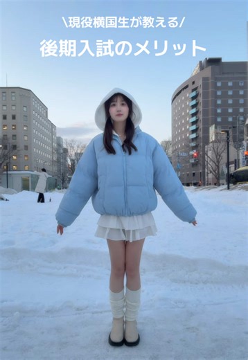 後期入試のメリットと勉強法