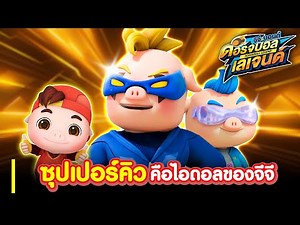 ซุปเปอร์คิวคือไอดอลของจีจี I Highlight GG Bond ตอน ดอด์จบอล เลเจนด์ Ss1
