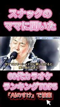 [Selected by people in their 60s] Top 5 most popular karaoke songs for a relaxing time at a snack...