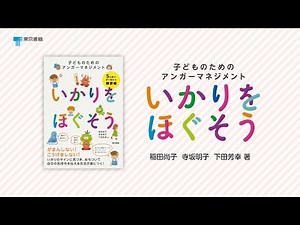 『いかりをほぐそう：子どものためのアンガーマネジメント』紹介動画（ロングバージョン）