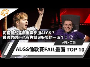 【WuWei】《ApexTOP10系列》 -阿為竟然遠渡重洋參加ALGS？最強的選手也有失誤與好笑的一面？！2023年倫敦ALGS TOP10 Fail！ Ft.霓NEO(n)