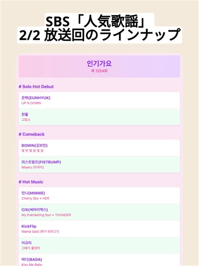 SBS人気歌謡 2025年2月放送の出演者発表