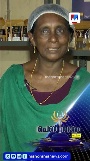 പെണ്‍താരം സീസണ്‍ 3; കാണാം മനോരമ ന്യൂസില്‍ ​| Pentharam Season 3 | Women Empowement