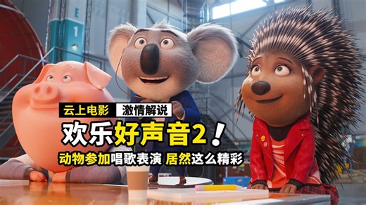 动物举办的歌唱表演，居然这么精彩，动画电影《欢乐好声音2》
