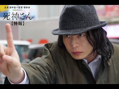 【特報】Huluオリジナル「死神さん」主演・田中圭×監督・堤幸彦が贈る痛快ミステリードラマ（9月17日独占配信）