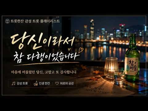 당신이라서 참 다행이었습니다 🍶 마음을 울리는 감성 트롯 10곡 | 인생·사랑·그리움 노래모음