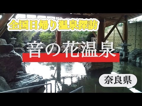 【全国日帰り温泉探訪】音の花温泉（奈良県）奈良県下最大級の露天風呂 深海層1,850m先の深海温泉♨️ #おんせん #なら#日帰り温泉 #海鮮丼#露天風呂