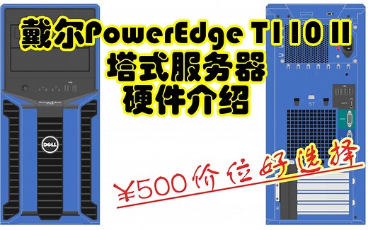 【垃圾佬系列】入门级服务器NAS最佳选择 戴尔PowerEdge T110 II塔式服务器介绍