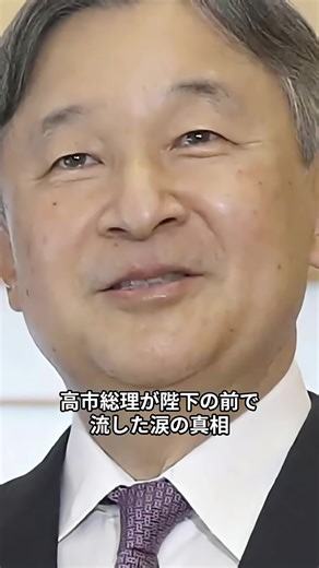 陛下「頑張ってください」この一言が全てを変えた 高市総理が男系固執を撤回し愛子天皇実現に舵を切った歴史的瞬間 #ニュース #衝撃の事実 #天皇陛下 #皇室 #雅子さま #愛子さま #海外の反応 #shorts