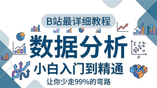 数据分析零基础必看！B站最详细数据分析教学，小白也能蜕变为数分大牛！！！SQL | Pandas | poltly