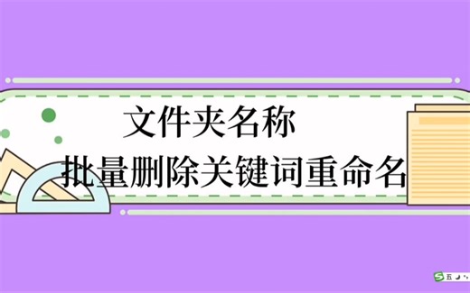 文件夹名称批量删除 ，批量重命名操作步骤