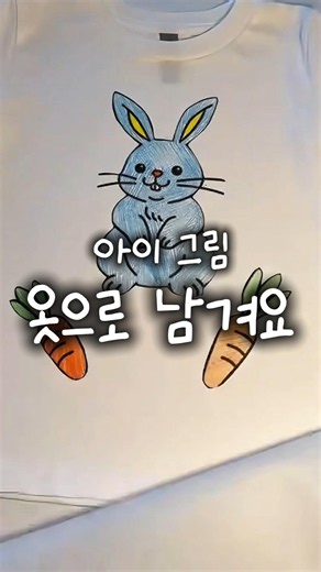 아이 그림 버리지 마세요! 다림질만 하면 세상에 하나뿐인 티셔츠가 돼요