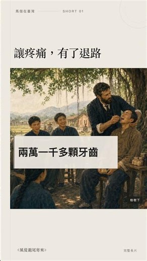 讓疼痛有了退路｜馬偕在臺灣《風從滬尾寄來》#Shorts