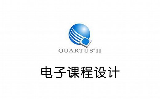 电子课程设计教程（quartus 13.1）