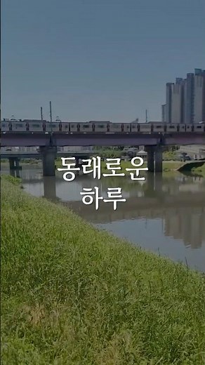 동래종합사회복지관 실습생 “이(2)음조”－ 동래로운 하루 ✨