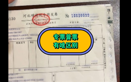 增值税专用发票和普票有什么区别