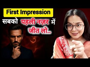 Log Aapko Pehli Nazar Mein Pasand Karenge | First Impression Secrets.