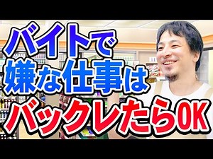 【ひろゆき】アルバイトはバックレができる特権があります。なのでどんどん活用しましょう【切り抜き/論破】