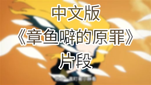 [BONE]一人多角乱配的中文版《章鱼噼的原罪》