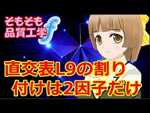 【社会人新人技術者必見！】何のための直交表？（125）