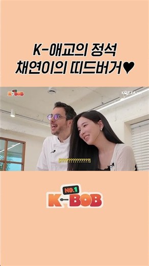 K-애교의 정석 채연이의 띠드버거♥ ｜ NO.1 K-BOB Ep.6