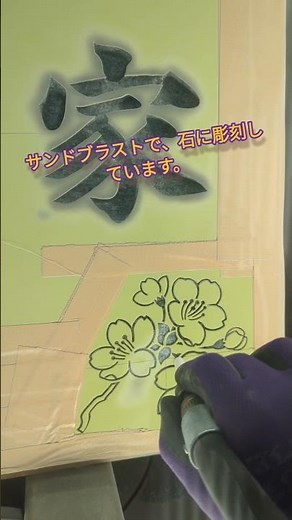 お墓にサンドブラストで桜の模様を彫刻しました。