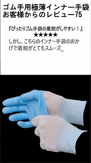 お客様からのレビュー75 ゴム手用極薄インナー手袋 #極薄手袋 #手袋 #手荒 #インナー #レビュー #手湿疹