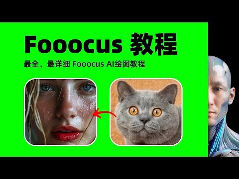 免費ai工具 5分鐘讓你學會 Fooocus Tutorial AI繪圖 詳細教學 AI換裝 AI換臉 AI修復畸形 AI重繪 Mac Stable Diffusion