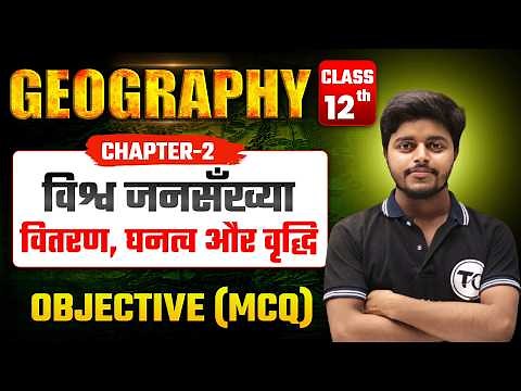 Class 12 Geography Chapter 2 Objective Questions | विश्व जनसंख्या वितरण घनत्व और वृद्धि mcq Class 12