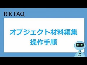 オブジェクト材料編集(RIKCAD11操作手順)