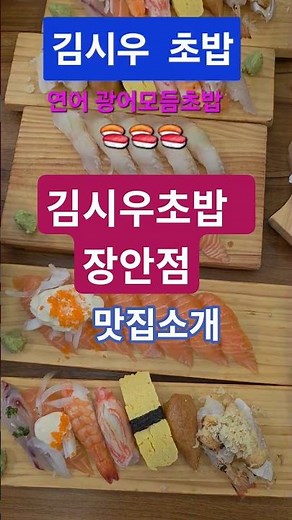 점심에 김시우초밥 #김시우 #초밥 #맛집 #우동 #점심 #연어초밥 #광어초밥