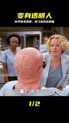 當科學家變成了透明人，便開始放飛自我，成為了貨真價實的惡魔！ #透明人，科学家，变身，恶魔，科幻