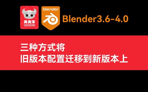 blender新旧版本配置迁移