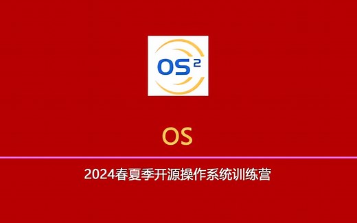 2024春夏季开源操作系统训练营 专业阶段-OS设计实现（已完结）