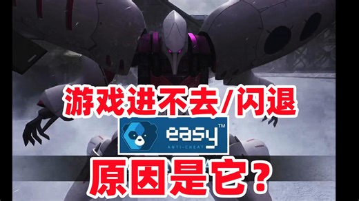 进不去游戏，闪退，小蓝熊反作弊启动失败解决方法【高达激战任务2测试第二天】