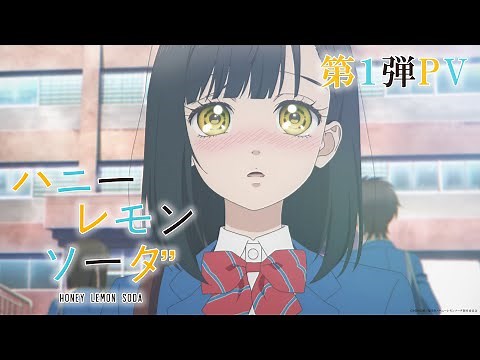 TVアニメ『ハニーレモンソーダ』第1弾PV